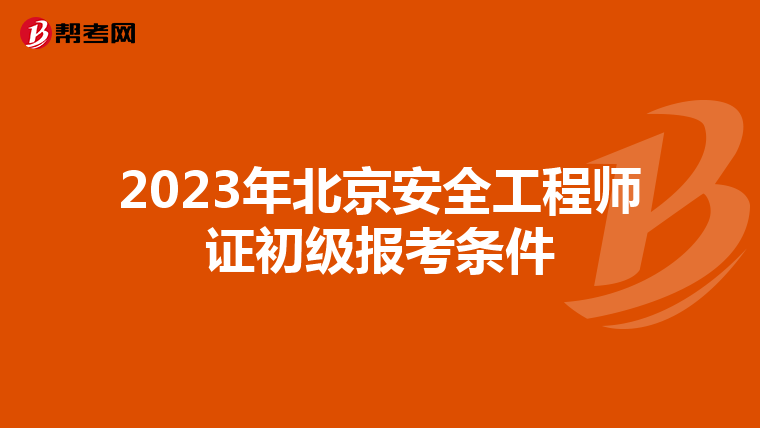 2023年北京安全工程师证初级报考条件