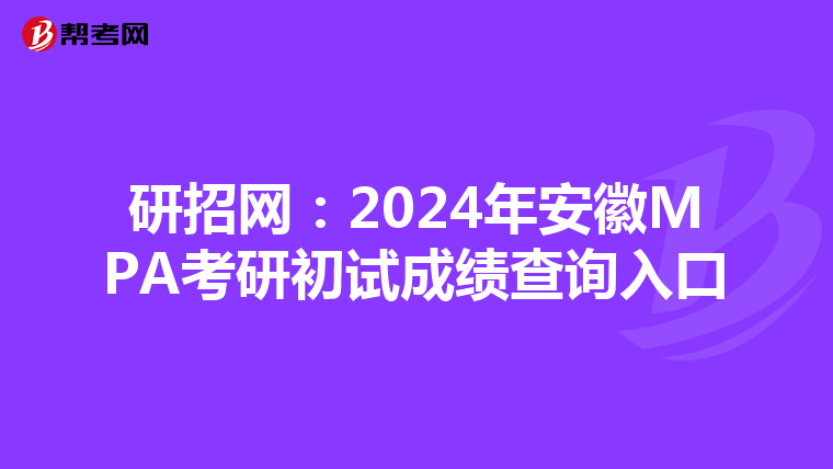 研招网：2024年安徽MPA考研初试成绩查询入口