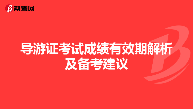 导游证考试成绩有效期解析及备考建议