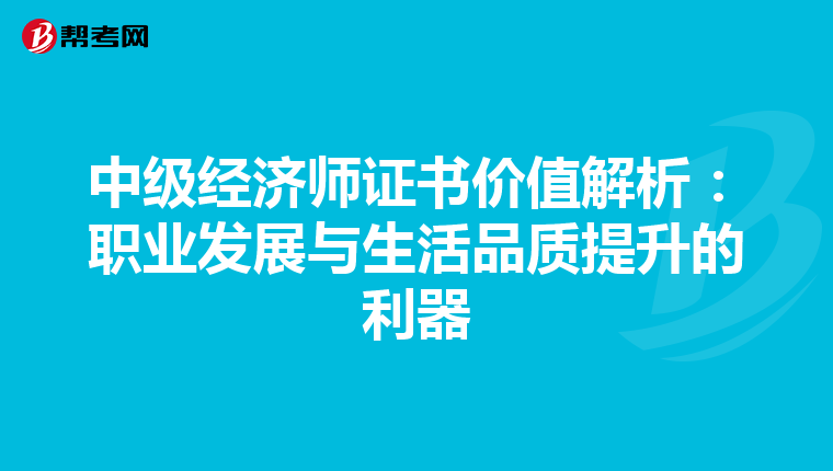 中级经济师证书价值解析：职业发展与生活品质提升的利器