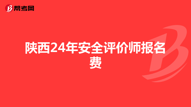 陜西24年安全評價師報名費