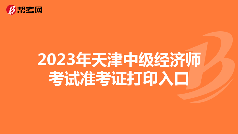 2023年天津中级经济师考试准考证打印入口