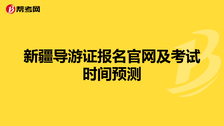 新疆导游证报名官网及考试时间预测
