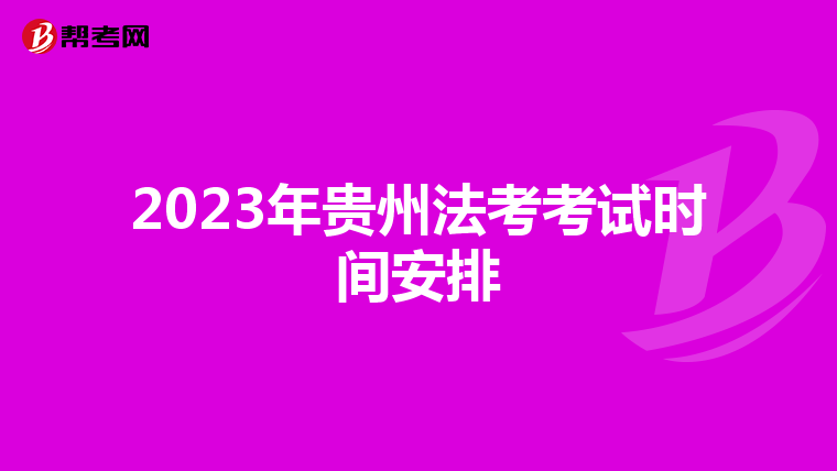 2023年贵州法考考试时间安排