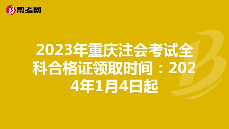 2023年重慶注會(huì)考試全科合格證領(lǐng)取時(shí)間:2024年1月4日起