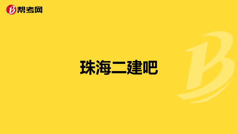 珠海二建吧