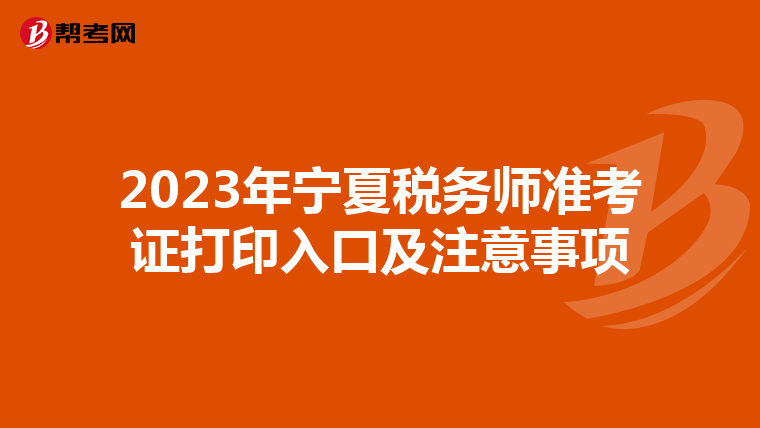 2023年宁夏税务师准考证打印入口及注意事项