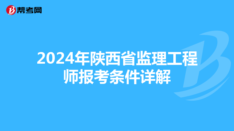 2024年陕西省监理工程师报考条件详解