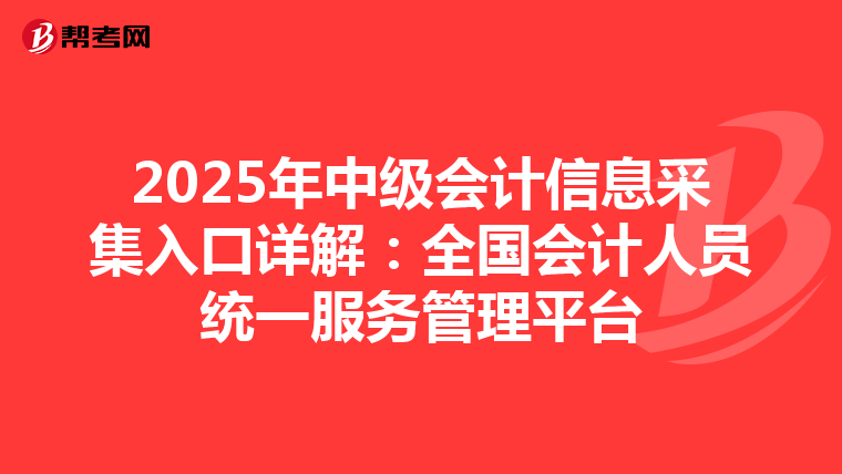 2025年中级会计信息采集入口详解：全国会计人员统一服务管理平台