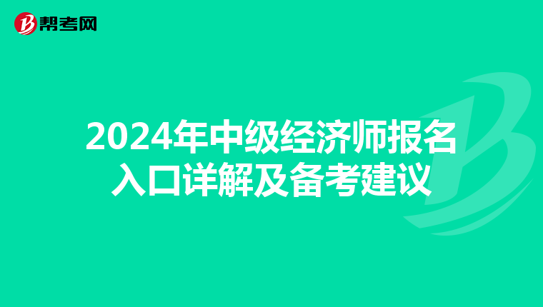 2024年中级经济师报名入口详解及备考建议