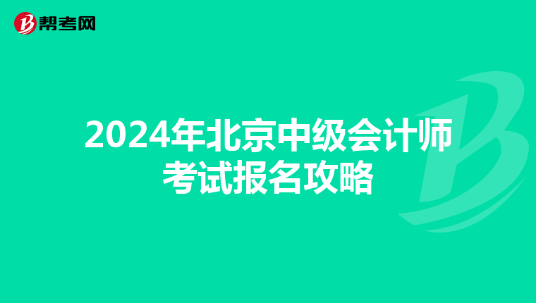 2024年北京中级会计师考试报名攻略