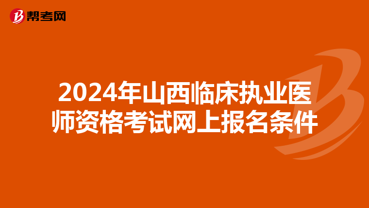 2024年山西临床执业医师资格考试网上报名条件