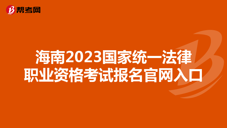 海南2023国家统一法律职业资格考试报名官网入口