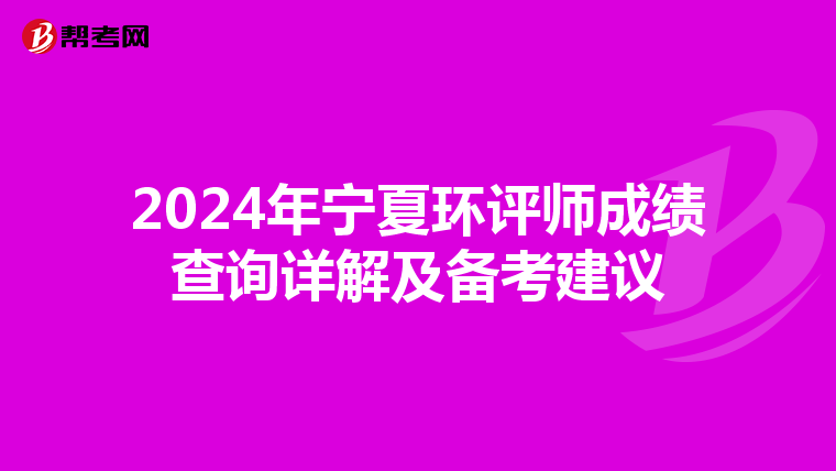 2024年宁夏环评师成绩查询详解及备考建议
