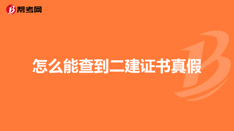 怎么能查到二建证书真假