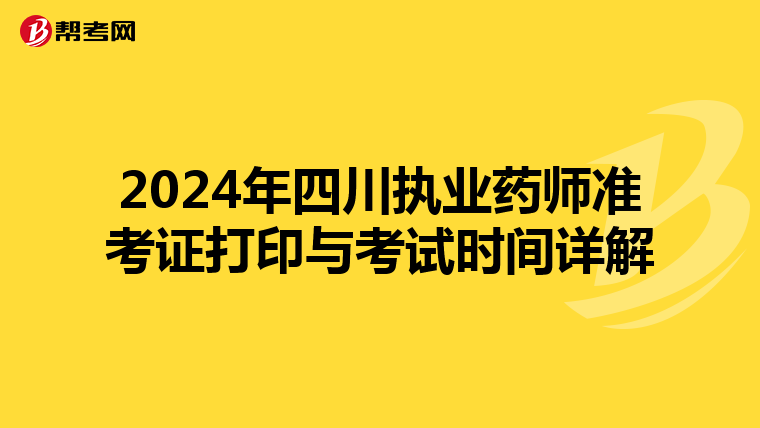 2024年四川执业药师准考证打印与考试时间详解