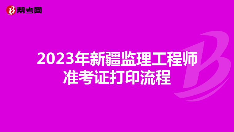 2023年新疆监理工程师准考证打印流程
