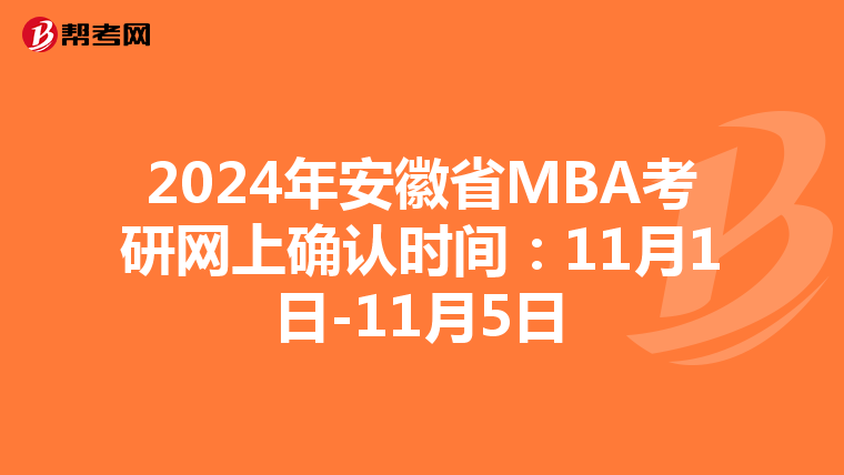 2024年安徽省MBA考研网上确认时间：11月1日-11月5日