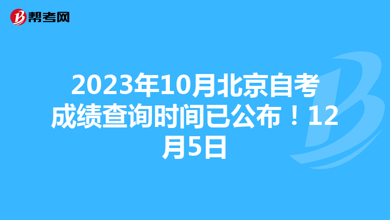 2023年10月北京自考成绩查询时间已公布！12月5日