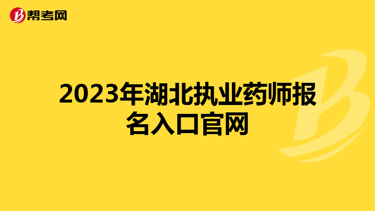 2023年湖北执业药师报名入口官网