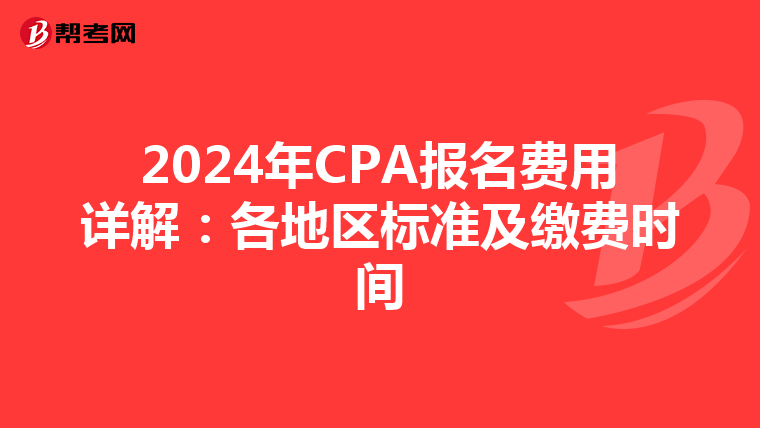 2024年CPA報名費用詳解：各地區標準及繳費時間