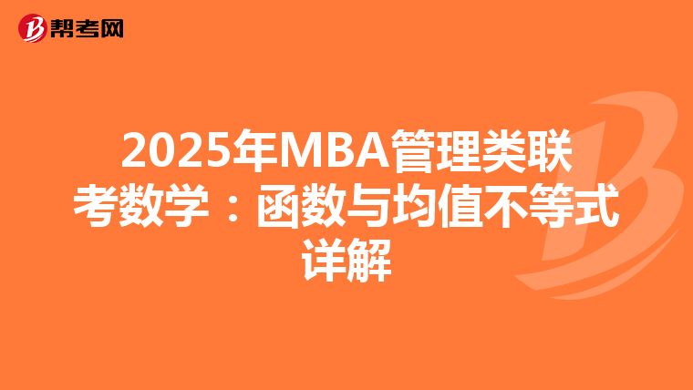 2025年MBA管理类联考数学：函数与均值不等式详解