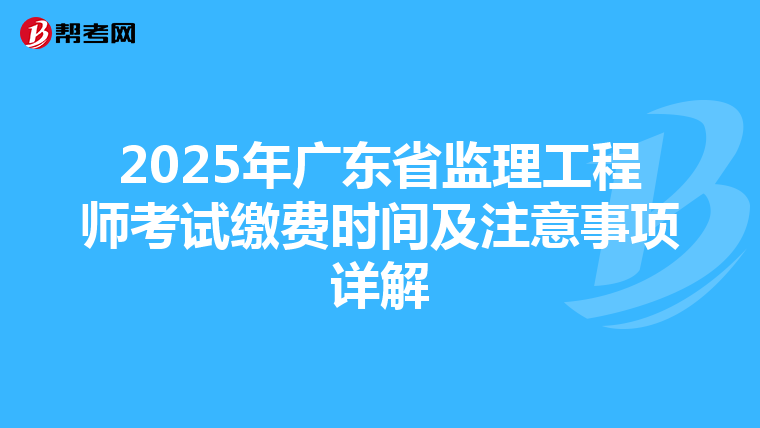 2025年廣東省監理工程師考試繳費時間及注意事項詳解