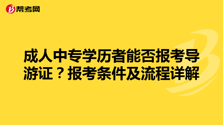 成人中专学历者能否报考导游证？报考条件及流程详解