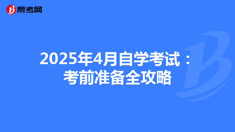 2025年4月自学考试：考前准备全攻略
