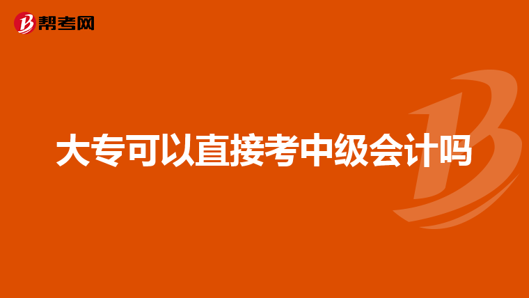 大专可以直接考中级会计吗