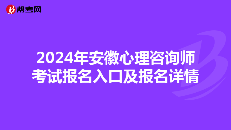 2024年安徽心理咨询师考试报名入口及报名详情