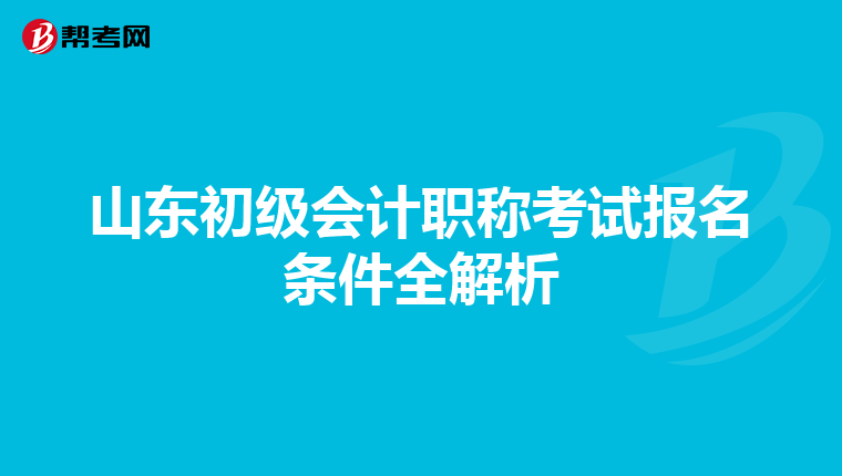 山东初级会计职称考试报名条件全解析