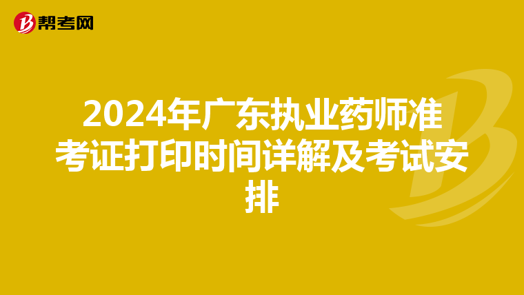 2024年广东执业药师准考证打印时间详解及考试安排