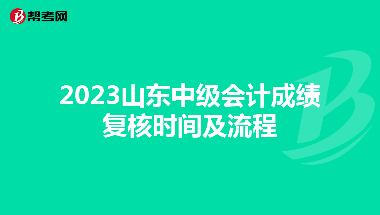 2023山东中级会计成绩复核时间及流程