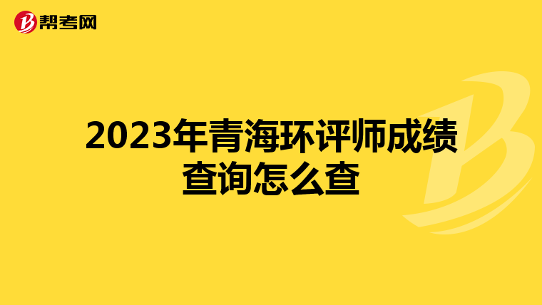 2023年青海环评师成绩查询怎么查