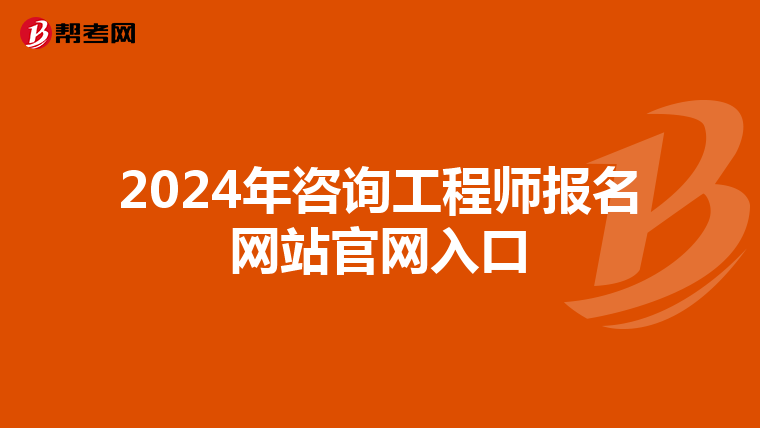 2024年咨询工程师报名网站官网入口