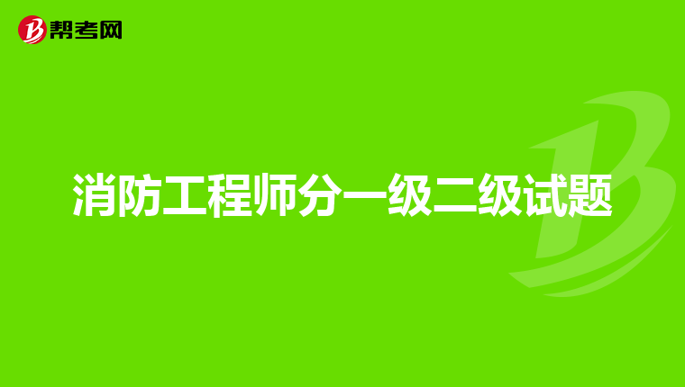 消防工程师分一级二级试题