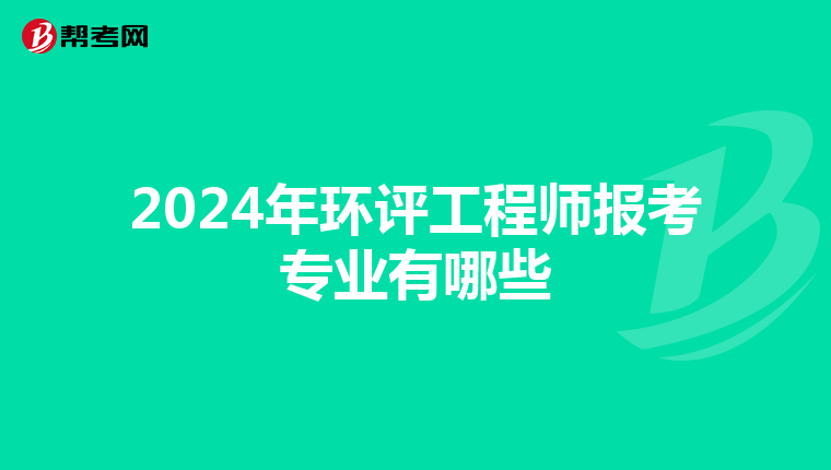 2024年环评工程师报考专业有哪些