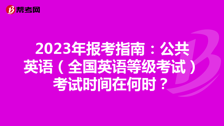 2023年报考指南：公共英语（全国英语等级考试）考试时间在何时？