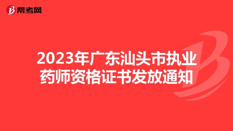 2023年广东汕头市执业药师资格证书发放通知