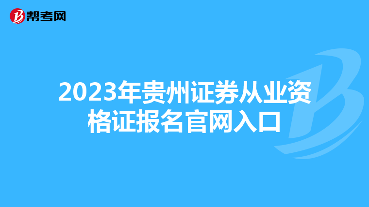 2023年贵州证券从业资格证报名官网入口