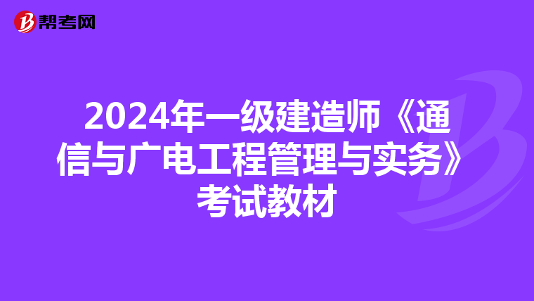 2024年一级建造师《通信与广电工程管理与实务》考试教材