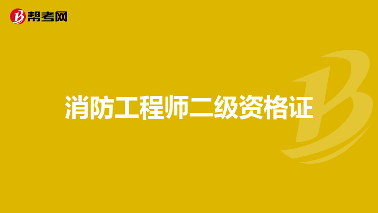消防工程师二级资格证