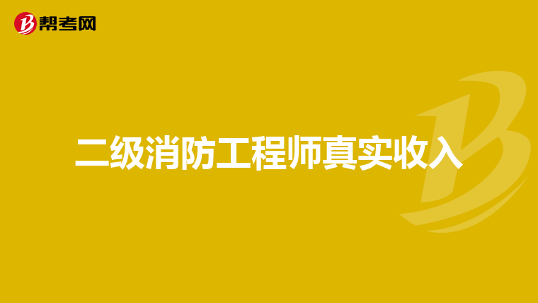 二级消防工程师真实收入