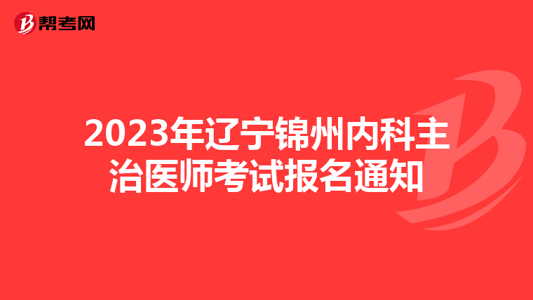 2023年辽宁锦州内科主治医师考试报名通知