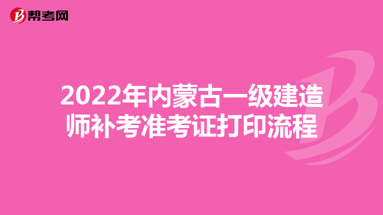 2022年内蒙古一级建造师补考准考证打印流程