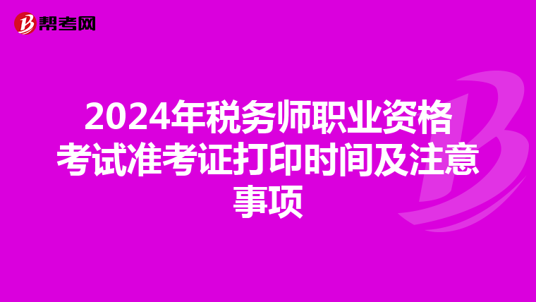 2024年税务师职业资格考试准考证打印时间及注意事项