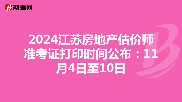 2024江苏房地产估价师准考证打印时间公布：11月4日至10日