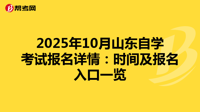 2025年10月山东自学考试报名详情：时间及报名入口一览
