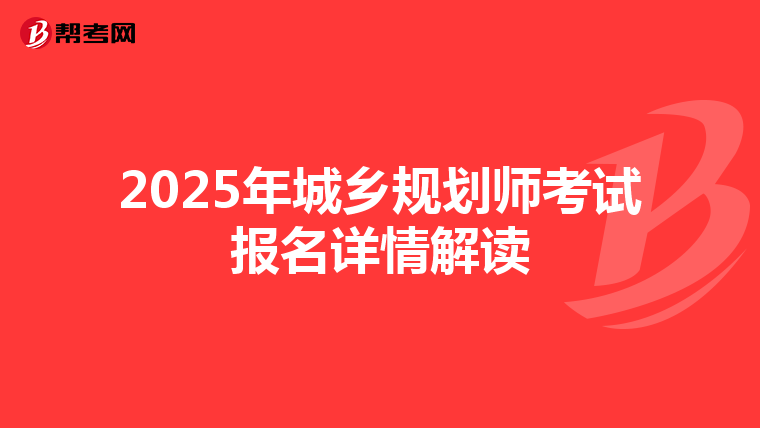 2025年城乡规划师考试报名详情解读